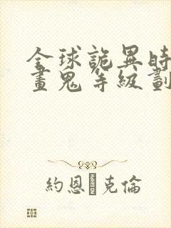 全球诡异时代漫画鬼等级划分