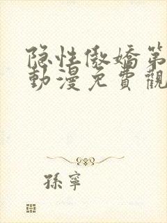 隐性傲娇第一季动漫免费观看