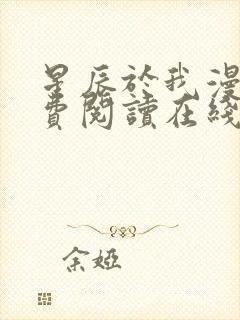 星辰于我漫画免费阅读在线下拉式全