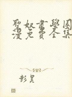 圣奴隶学园2动漫免费全集观看