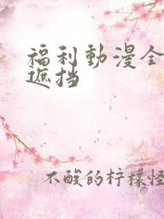 福利动漫全彩无遮挡