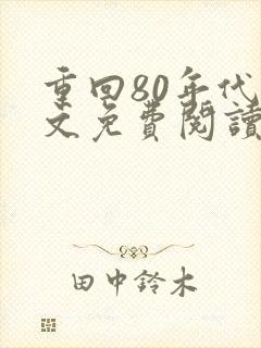 重回80年代全文免费阅读