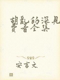 胡乱的深见君免费看全集