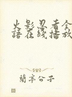 火影忍者全集粤语在线播放