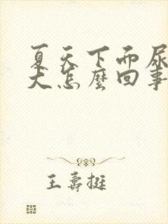 夏天下面尿骚味大怎么回事