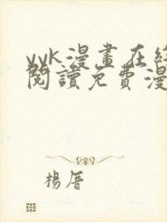 yyk漫画在线阅读免费漫画阅读