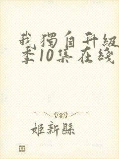 我独自升级第二季10集在线观看