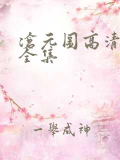 沧元图高清免费全集