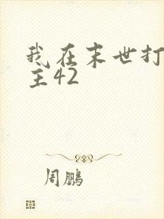 我在末世打脸女主42