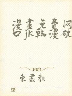 漫画免费网站入口jk韩漫破解版