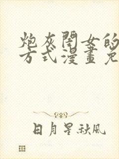 炮灰闺女的生存方式漫画免费下拉式漫画快看