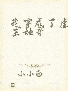 我穿成了虐文女主她哥