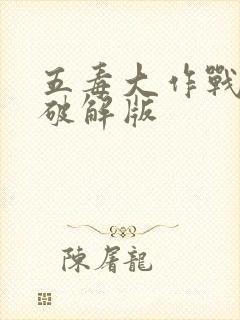 五毒大作战游戏破解版