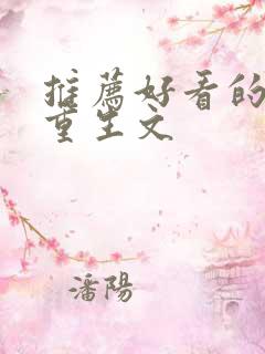 推荐好看的古代重生文