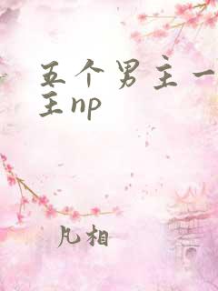 五个男主一个女主np