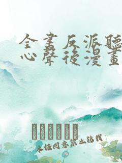 全书反派听见我心声后漫画免费阅读