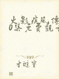 火影疾风传720集免费观看