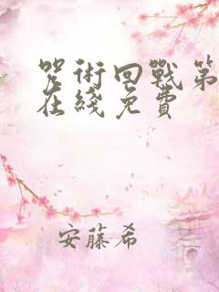 咒术回战第二季在线免费