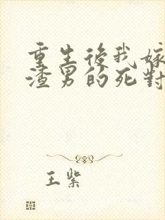 重生后我嫁给了渣男的死对头安暖,叶景淮