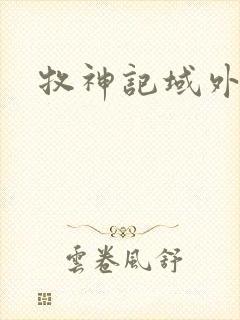 牧神记域外天庭