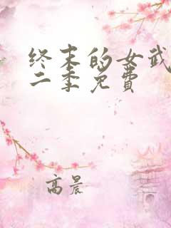 终末的女武神第二季免费