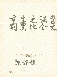 重生之法医娇妻别黑化全文免费阅读