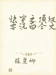 快穿之顶级反派要洗白全文阅读