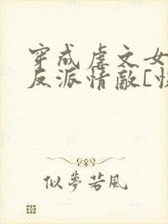 穿成虐文女主的反派情敌[快穿]