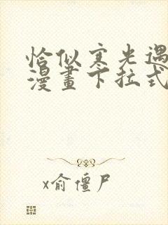 恰似寒光遇骄阳漫画下拉式免费看