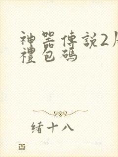 神器传说2周年礼包码