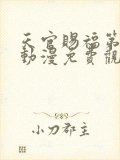 天官赐福第二季动漫免费观看全集