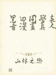 黑田同学来我家看漫画真人版普通话免费