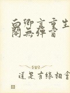 白卿言重生笔趣阁无弹窗