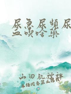 尿急尿频尿痛尿血吃啥药