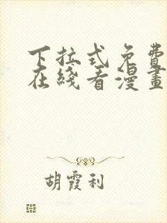 下拉式免费漫画在线看漫画