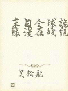 末日全球诡异动态漫在线观看全集播放