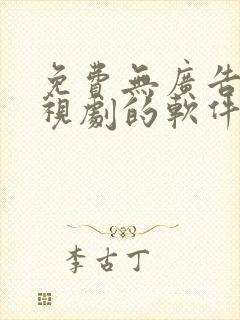 免费无广告的电视剧的软件