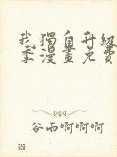 我独自升级第二季漫画免费全集在线我