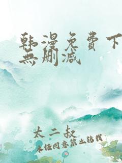 韩漫免费下拉式无删减