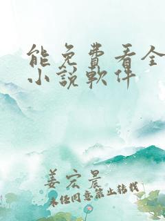 能免费看全本的小说软件