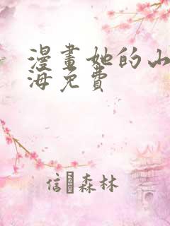 漫画她的山她的海免费
