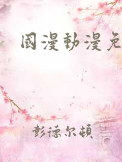 国漫动漫免费看