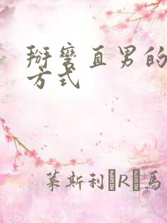 掰弯直男的正确方式