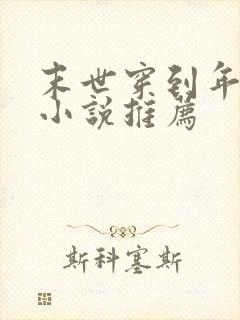 末世穿到年代文小说推荐