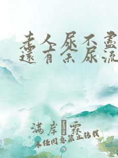 老人尿不尽尿完还有余尿流出什么原因