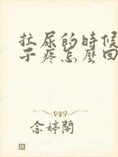 拉尿的时候小肚子疼怎么回事