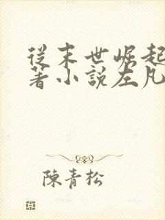 从末世崛起的原著小说左凡