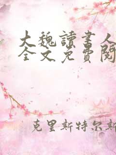 大魏读书人小说全文免费阅读全文