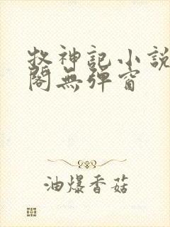 牧神记小说笔趣阁无弹窗