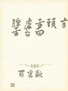 脾虚舌头有齿痕舌苔白